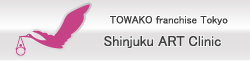 TOWAKO franchise Tokyo Shinjuku ART Clinic